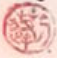刁蓬印章